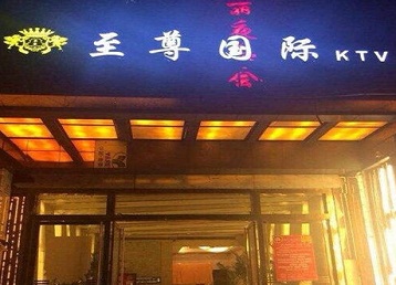 涟源哪个KTV少爷男模妹子服务好-至尊国际KTV消费价格服务点评