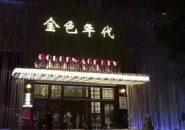 涟源KTV陪唱男公关哪家最便宜-金色年代KTV便宜消费点评